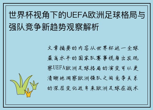世界杯视角下的UEFA欧洲足球格局与强队竞争新趋势观察解析