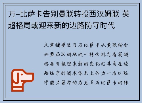 万-比萨卡告别曼联转投西汉姆联 英超格局或迎来新的边路防守时代 万-比萨卡告别曼联转投西汉姆联 英超格局或迎来新的边路防守时代