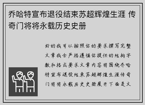 乔哈特宣布退役结束苏超辉煌生涯 传奇门将将永载历史史册