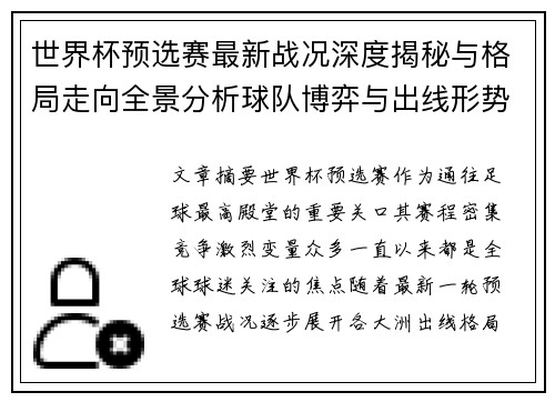 世界杯预选赛最新战况深度揭秘与格局走向全景分析球队博弈与出线形势 世界杯预选赛最新战况深度揭秘与格局走向全景分析球队博弈与出线形势