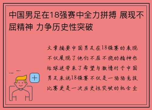 中国男足在18强赛中全力拼搏 展现不屈精神 力争历史性突破