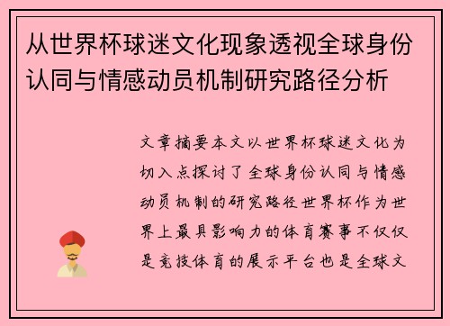 从世界杯球迷文化现象透视全球身份认同与情感动员机制研究路径分析