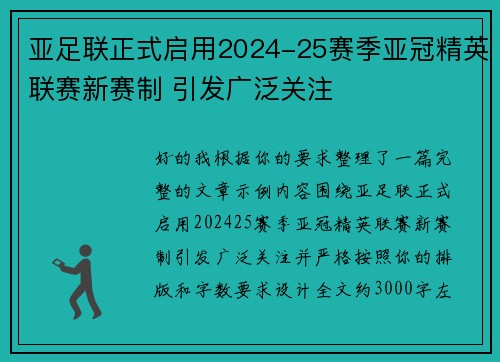 亚足联正式启用2024-25赛季亚冠精英联赛新赛制 引发广泛关注