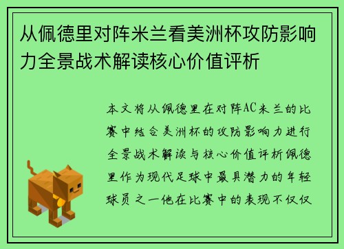 从佩德里对阵米兰看美洲杯攻防影响力全景战术解读核心价值评析