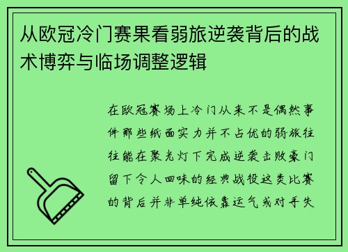 从欧冠冷门赛果看弱旅逆袭背后的战术博弈与临场调整逻辑