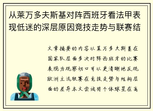 从莱万多夫斯基对阵西班牙看法甲表现低迷的深层原因竞技走势与联赛结构
