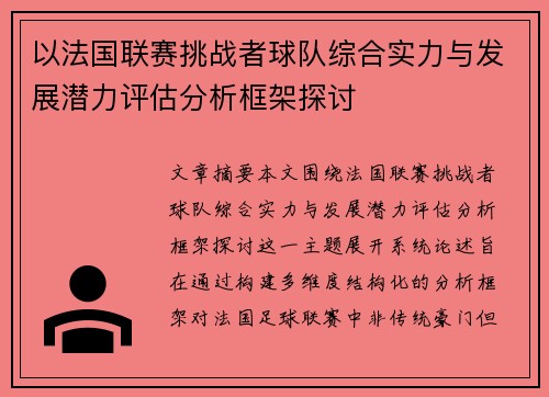 以法国联赛挑战者球队综合实力与发展潜力评估分析框架探讨