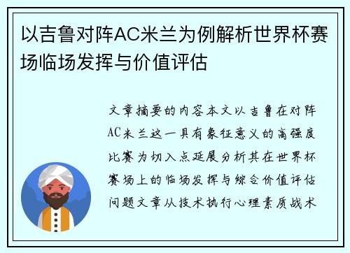 以吉鲁对阵AC米兰为例解析世界杯赛场临场发挥与价值评估