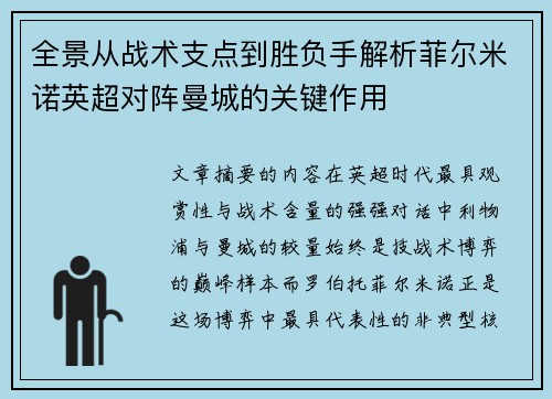 全景从战术支点到胜负手解析菲尔米诺英超对阵曼城的关键作用