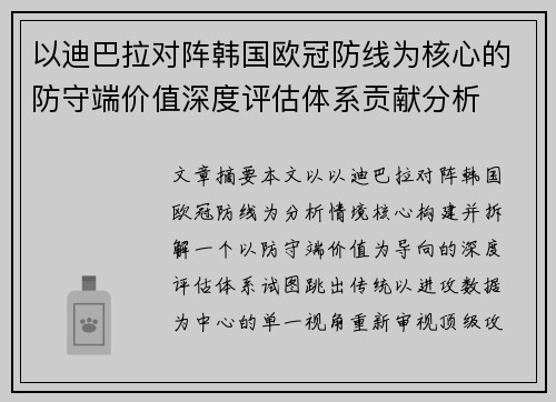 以迪巴拉对阵韩国欧冠防线为核心的防守端价值深度评估体系贡献分析