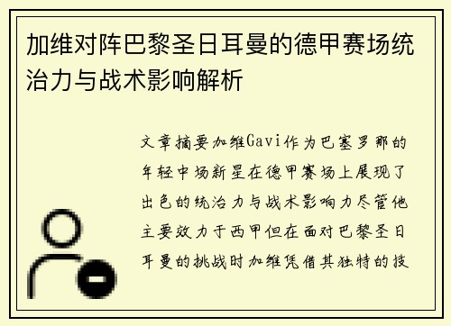 加维对阵巴黎圣日耳曼的德甲赛场统治力与战术影响解析