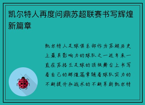 凯尔特人再度问鼎苏超联赛书写辉煌新篇章