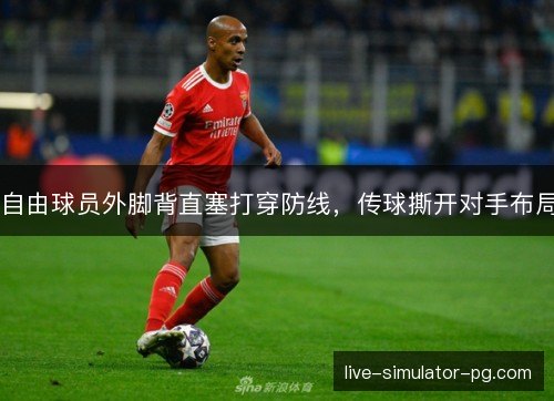 自由球员外脚背直塞打穿防线，传球撕开对手布局