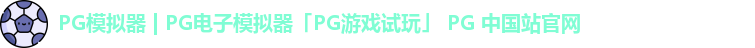 pg模拟器
